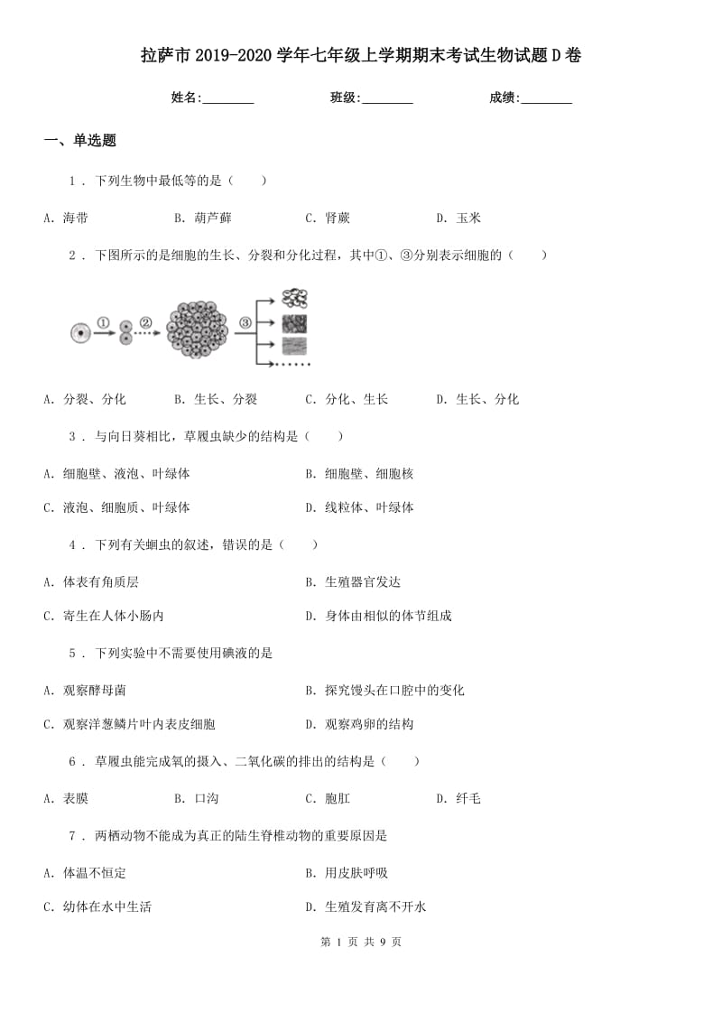 拉萨市2019-2020学年七年级上学期期末考试生物试题D卷_第1页