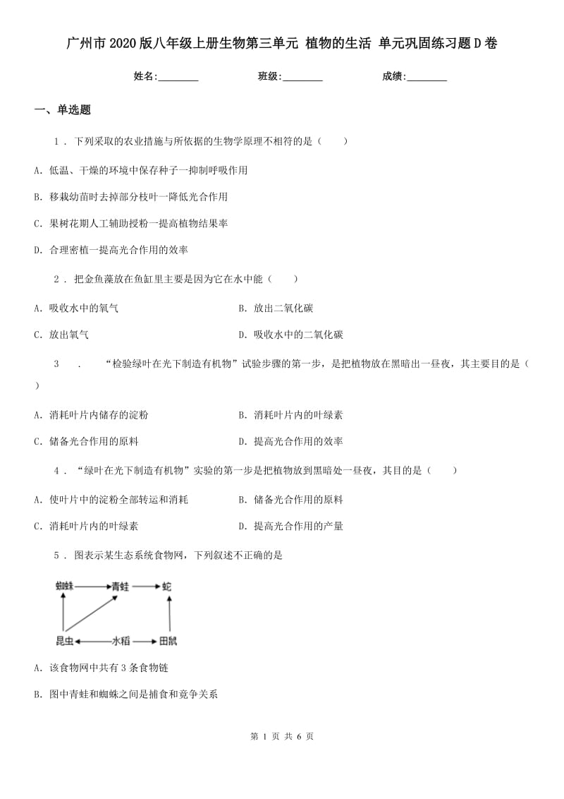 广州市2020版八年级上册生物第三单元 植物的生活 单元巩固练习题D卷_第1页