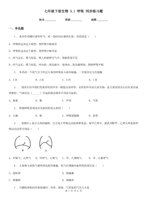 七年級下冊生物 3.1 呼吸 同步練習(xí)題