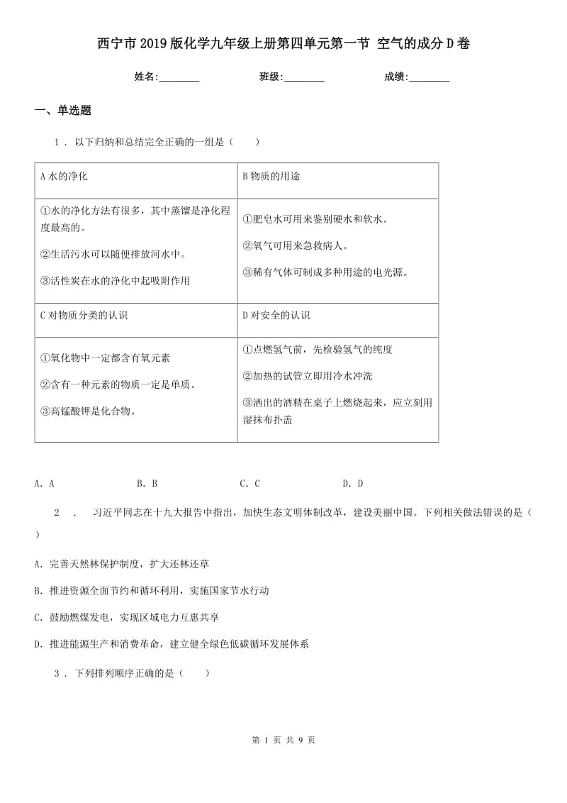 西宁市2019版化学九年级上册第四单元第一节 空气的成分D卷_第1页