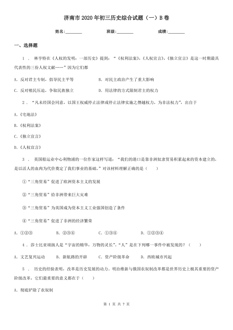 济南市2020年初三历史综合试题（一）B卷_第1页