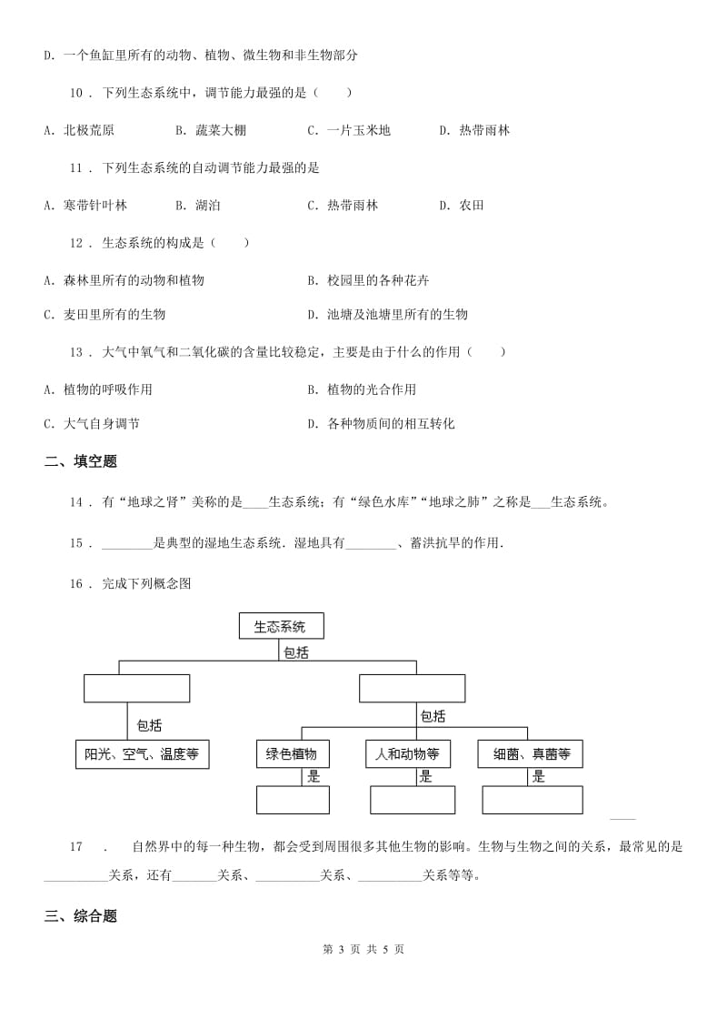 生物八年级下册生命科学 5.2生态系统的结构和组成 练习题_第3页