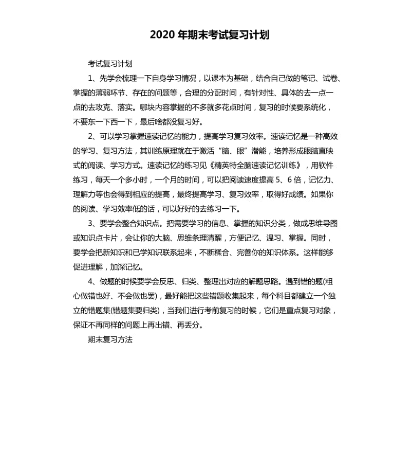 2020年期末考试复习计划_第1页