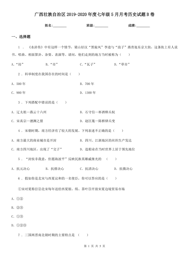 广西壮族自治区2019-2020年度七年级5月月考历史试题B卷_第1页