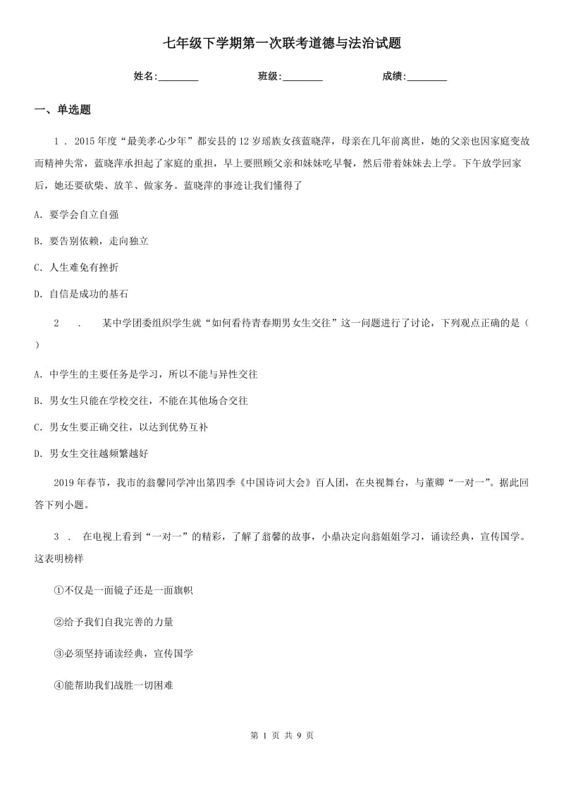 七年级下学期第一次联考道德与法治试题_第1页