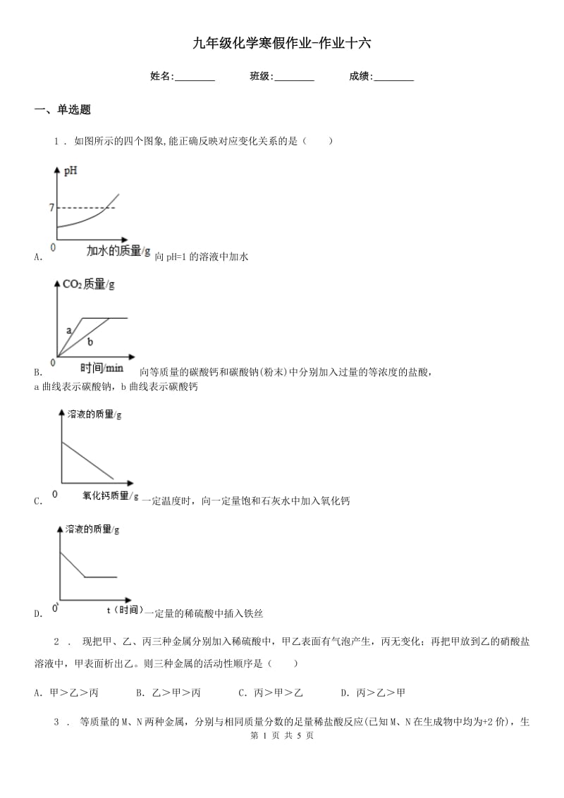 九年级化学寒假作业-作业十六_第1页