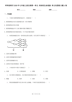 呼和浩特市2020年七年級(jí)上冊(cè)生物第一單元 奇妙的生命現(xiàn)象 單元鞏固練習(xí)題A卷