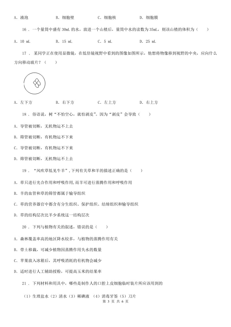 拉萨市2019-2020学年七年级上学期期末生物试题A卷_第3页