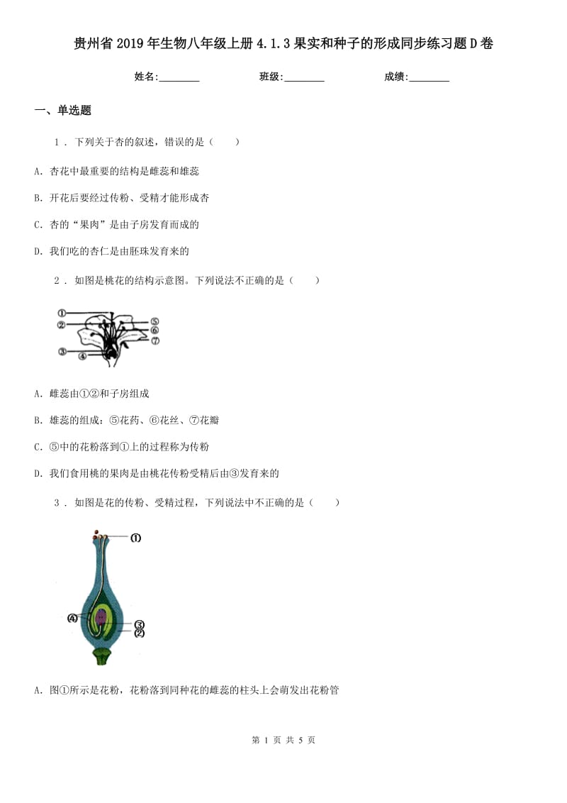 贵州省2019年生物八年级上册4.1.3果实和种子的形成同步练习题D卷_第1页