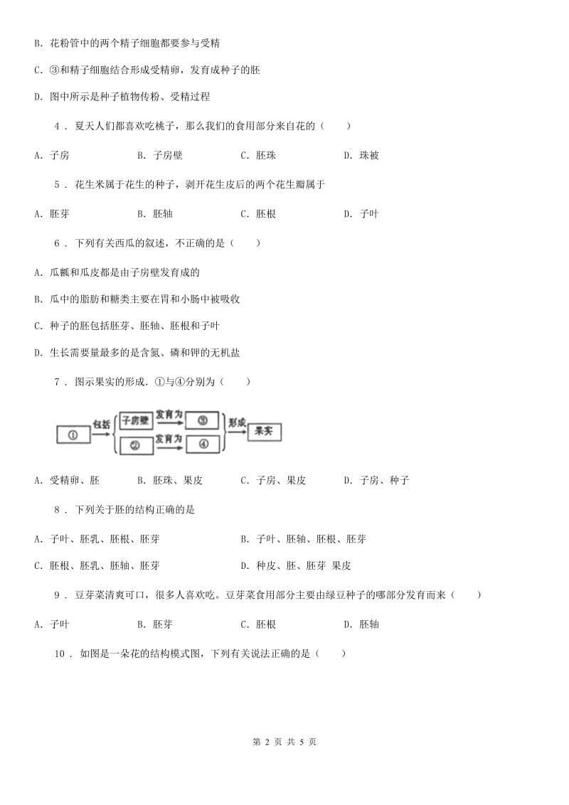 贵州省2019年生物八年级上册4.1.3果实和种子的形成同步练习题D卷_第2页