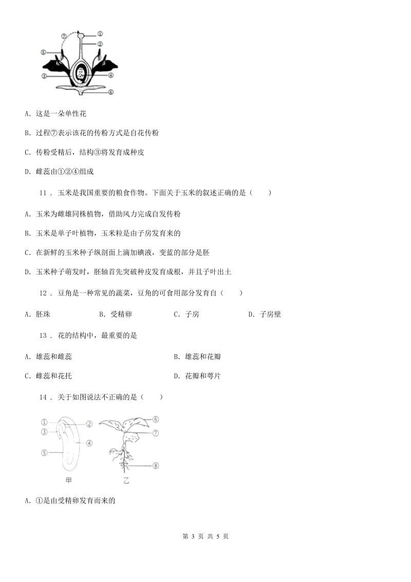 贵州省2019年生物八年级上册4.1.3果实和种子的形成同步练习题D卷_第3页