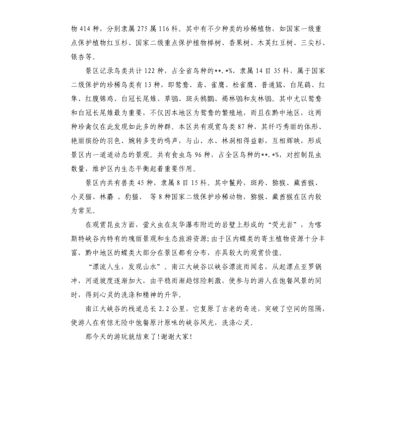 贵州南江大峡谷导游词5篇_第3页