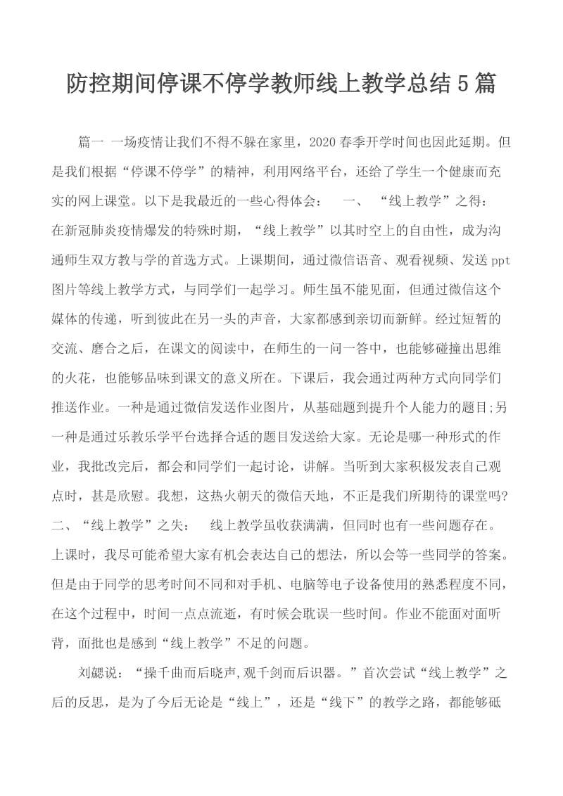 防控期间停课不停学教师线上教学总结5篇_第1页