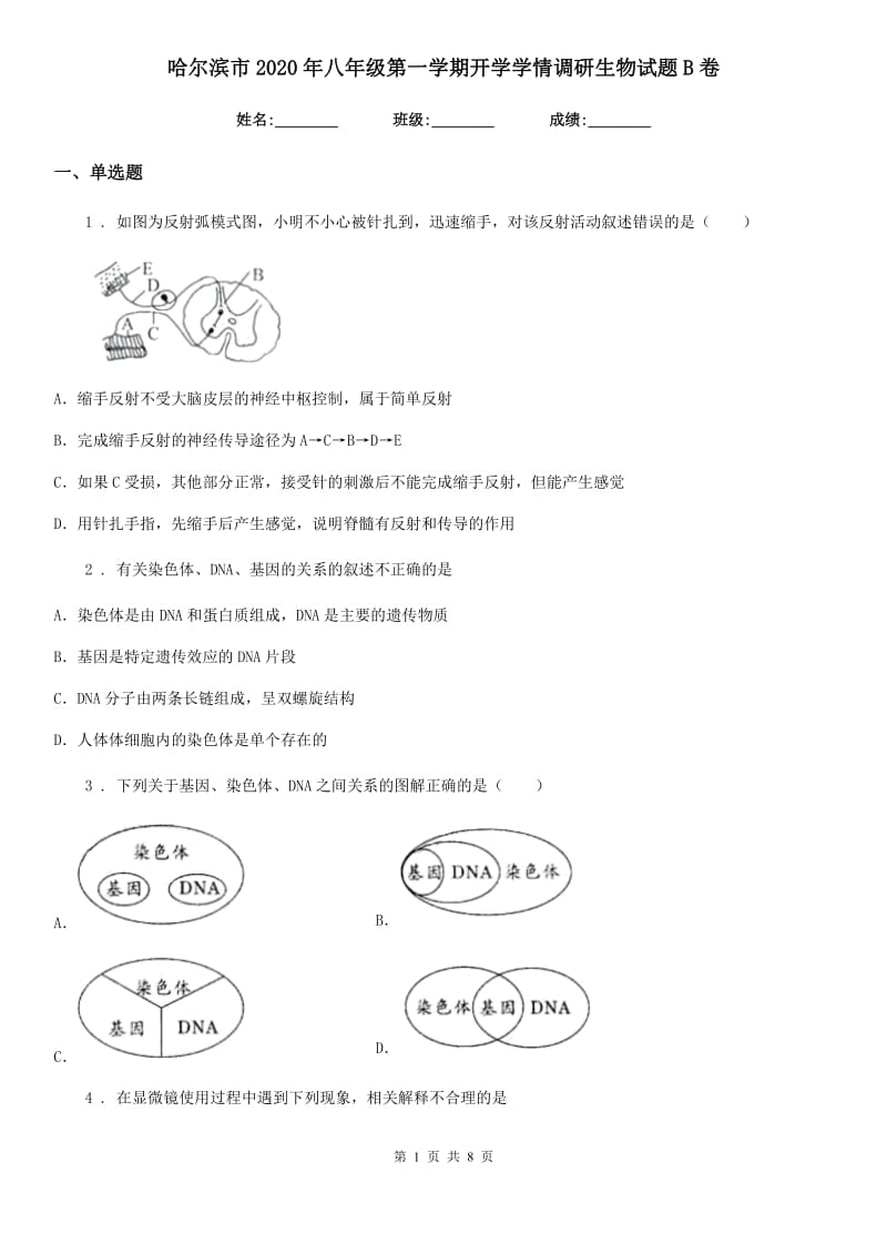 哈尔滨市2020年八年级第一学期开学学情调研生物试题B卷_第1页