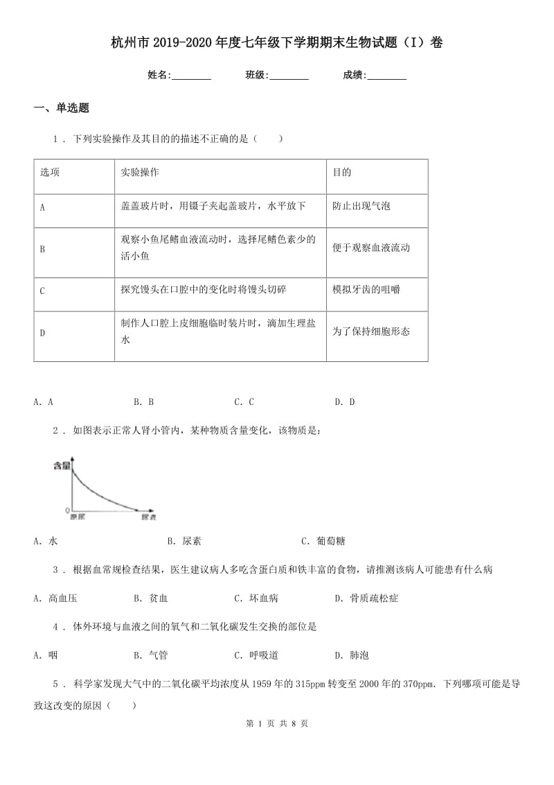 杭州市2019-2020年度七年级下学期期末生物试题（I）卷_第1页