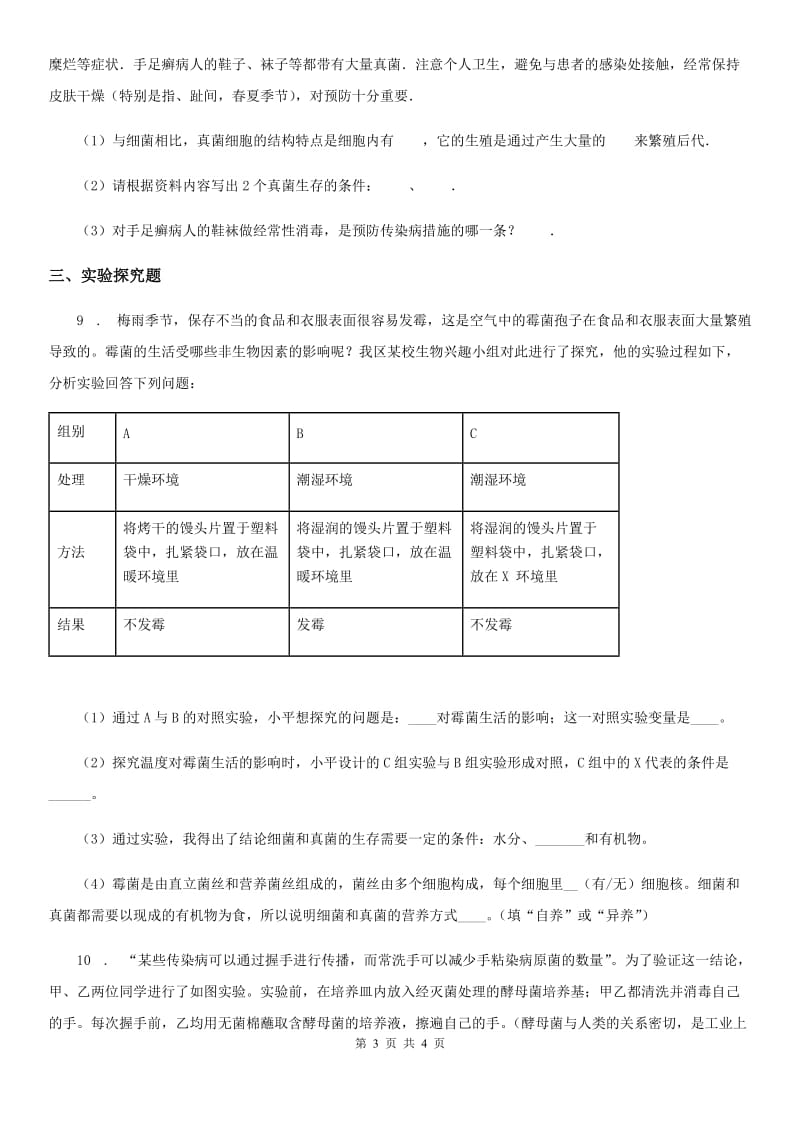 沈阳市2019-2020年度生物八年级上5.4.1细菌和真菌的分布同步练习题C卷_第3页