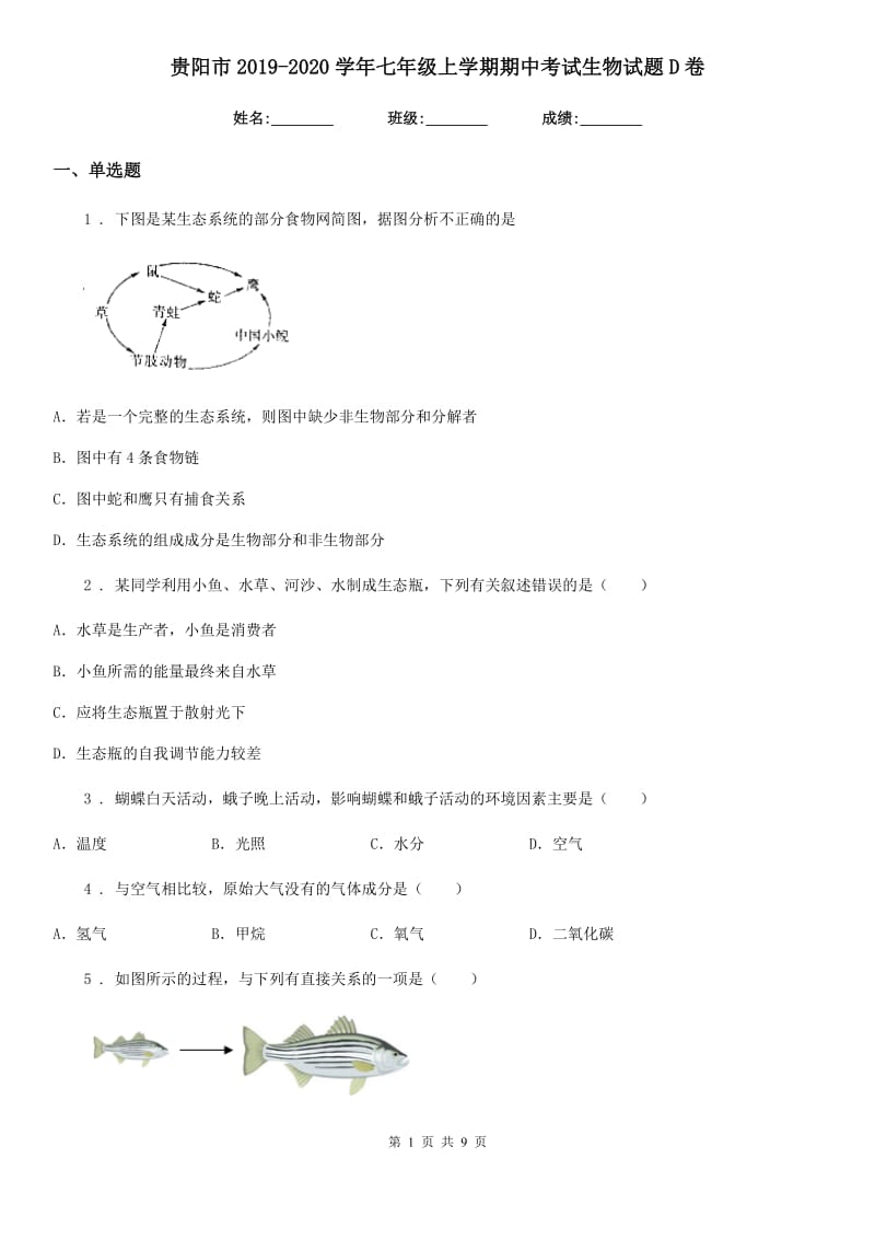 贵阳市2019-2020学年七年级上学期期中考试生物试题D卷_第1页