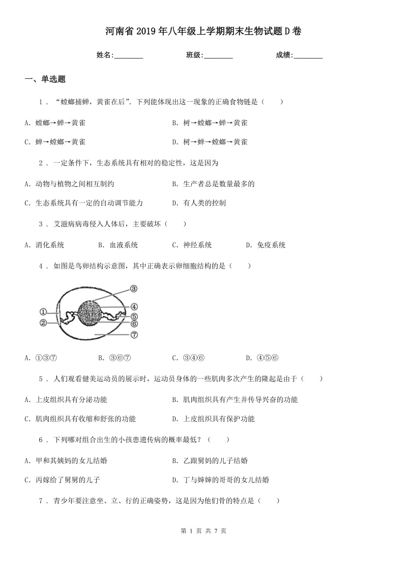 河南省2019年八年级上学期期末生物试题D卷-1_第1页