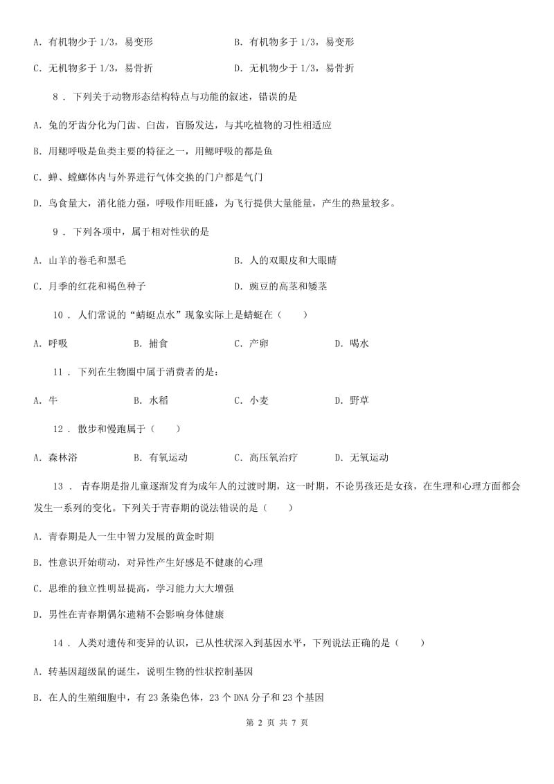 河南省2019年八年级上学期期末生物试题D卷-1_第2页