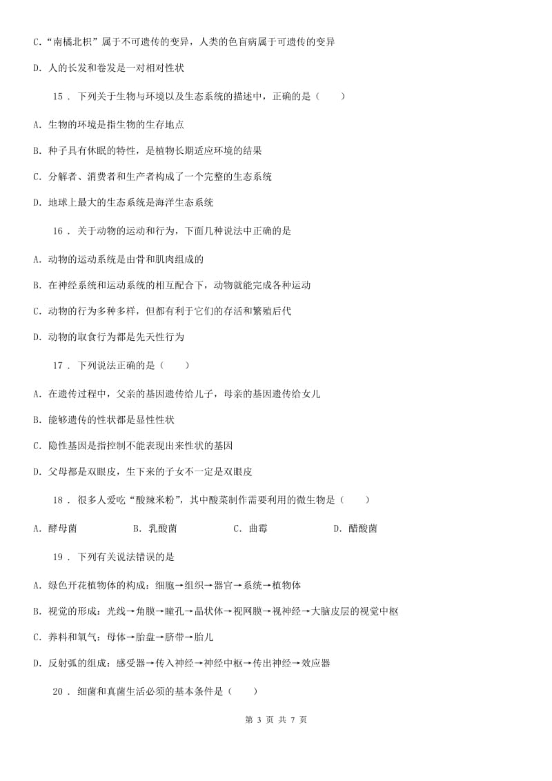 河南省2019年八年级上学期期末生物试题D卷-1_第3页