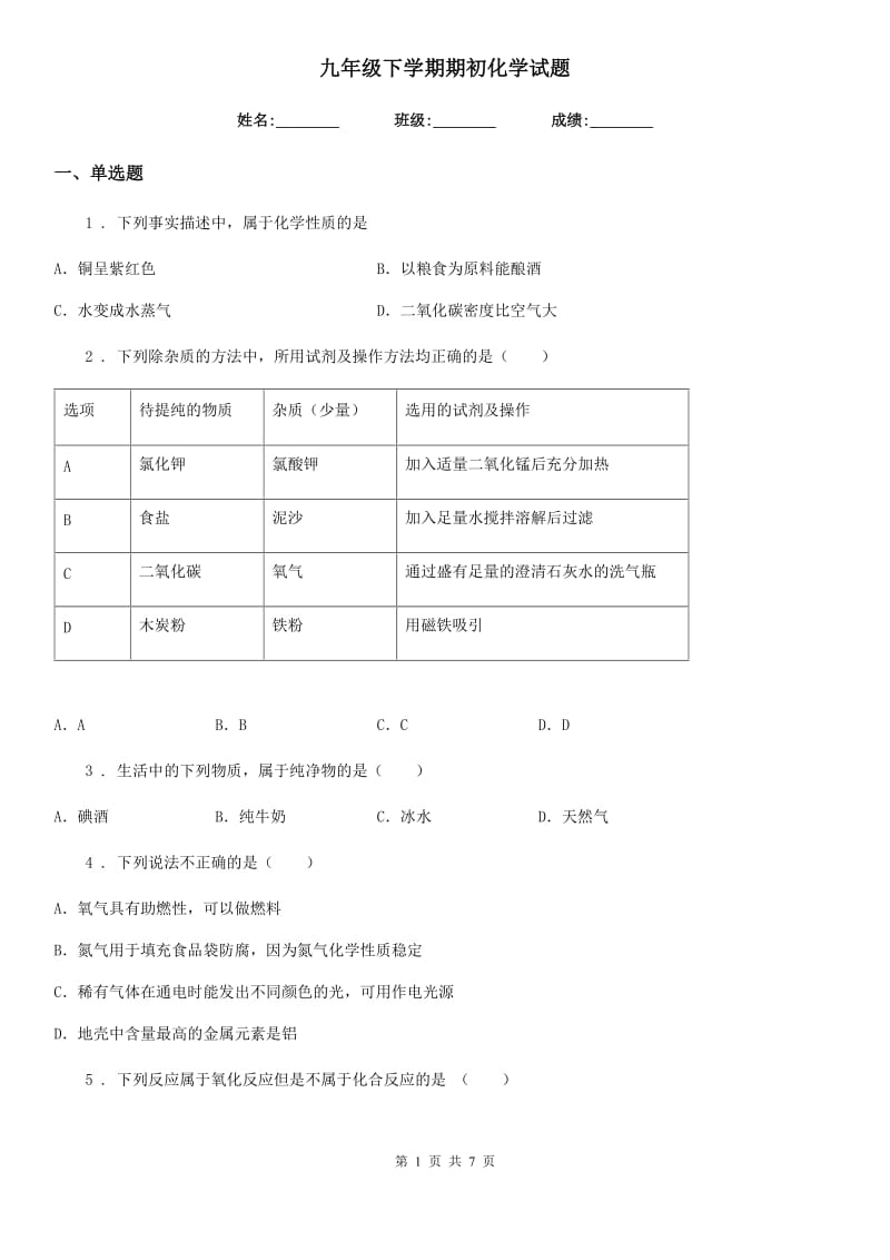 九年级下学期期初化学试题_第1页