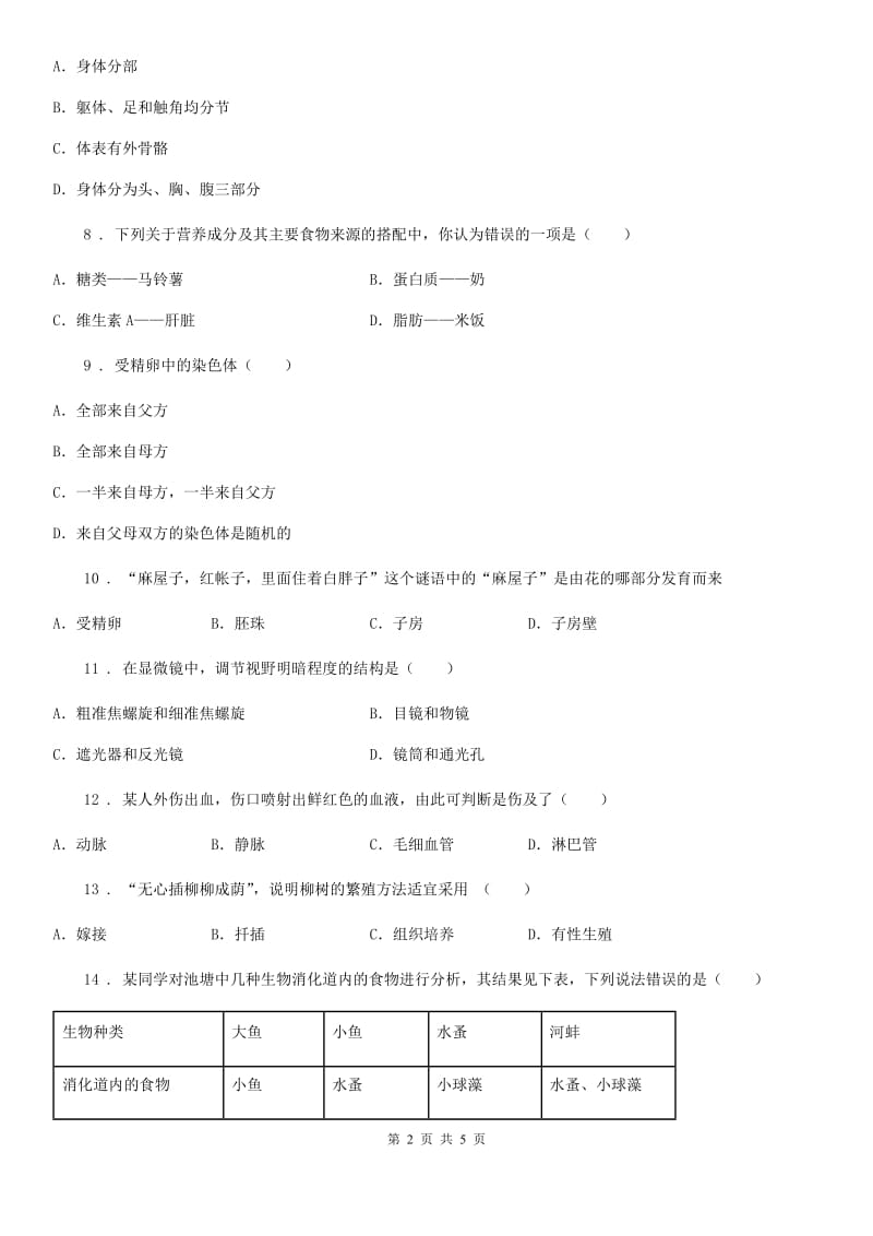 济南市2019年九年级上学期第三次月考生物试题B卷_第2页