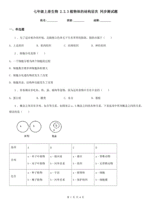 七年級上冊生物 2.2.3植物體的結構層次 同步測試題