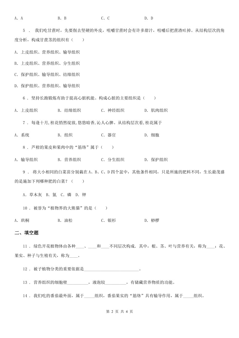 七年级上册生物 2.2.3植物体的结构层次 同步测试题_第2页