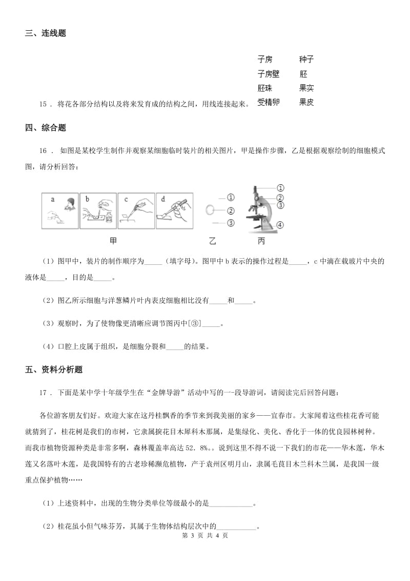 七年级上册生物 2.2.3植物体的结构层次 同步测试题_第3页