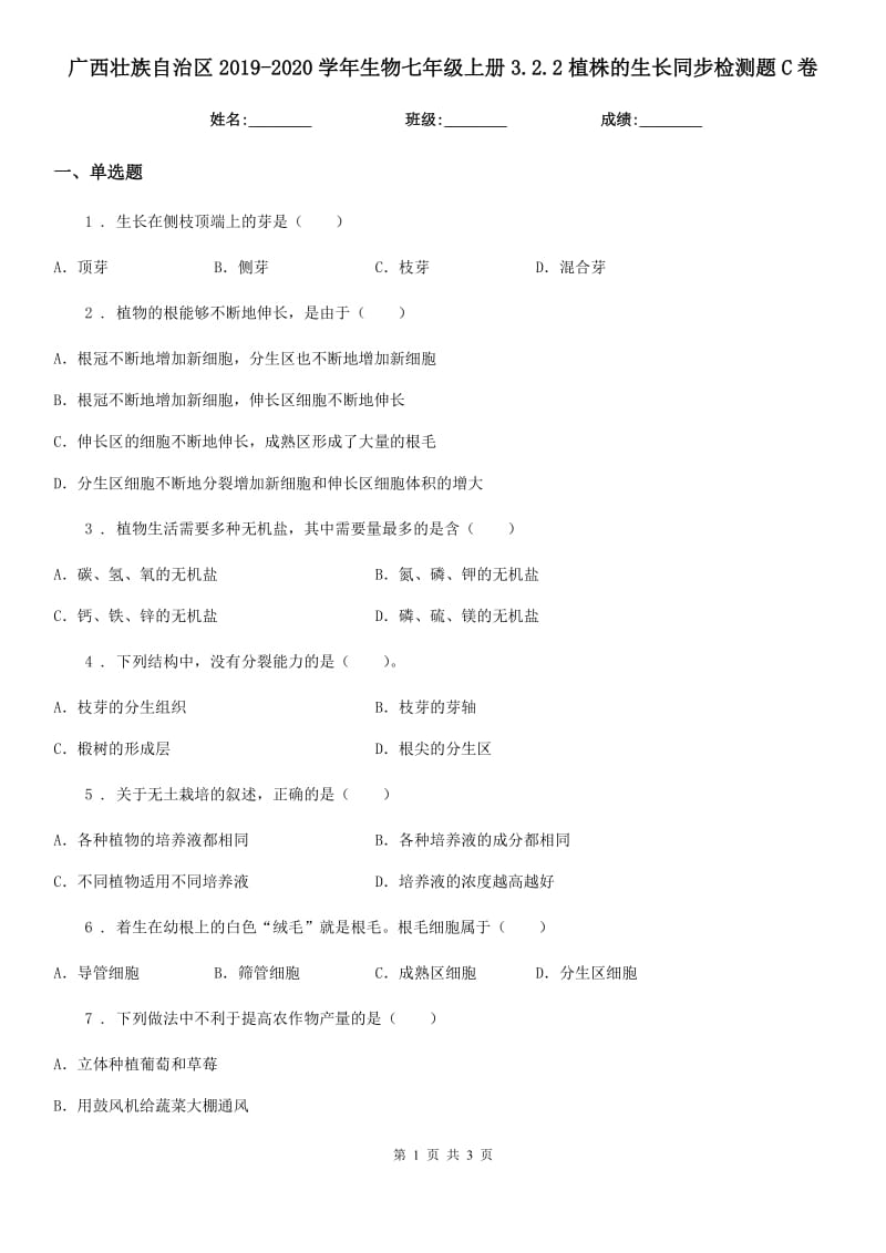 广西壮族自治区2019-2020学年生物七年级上册3.2.2植株的生长同步检测题C卷_第1页