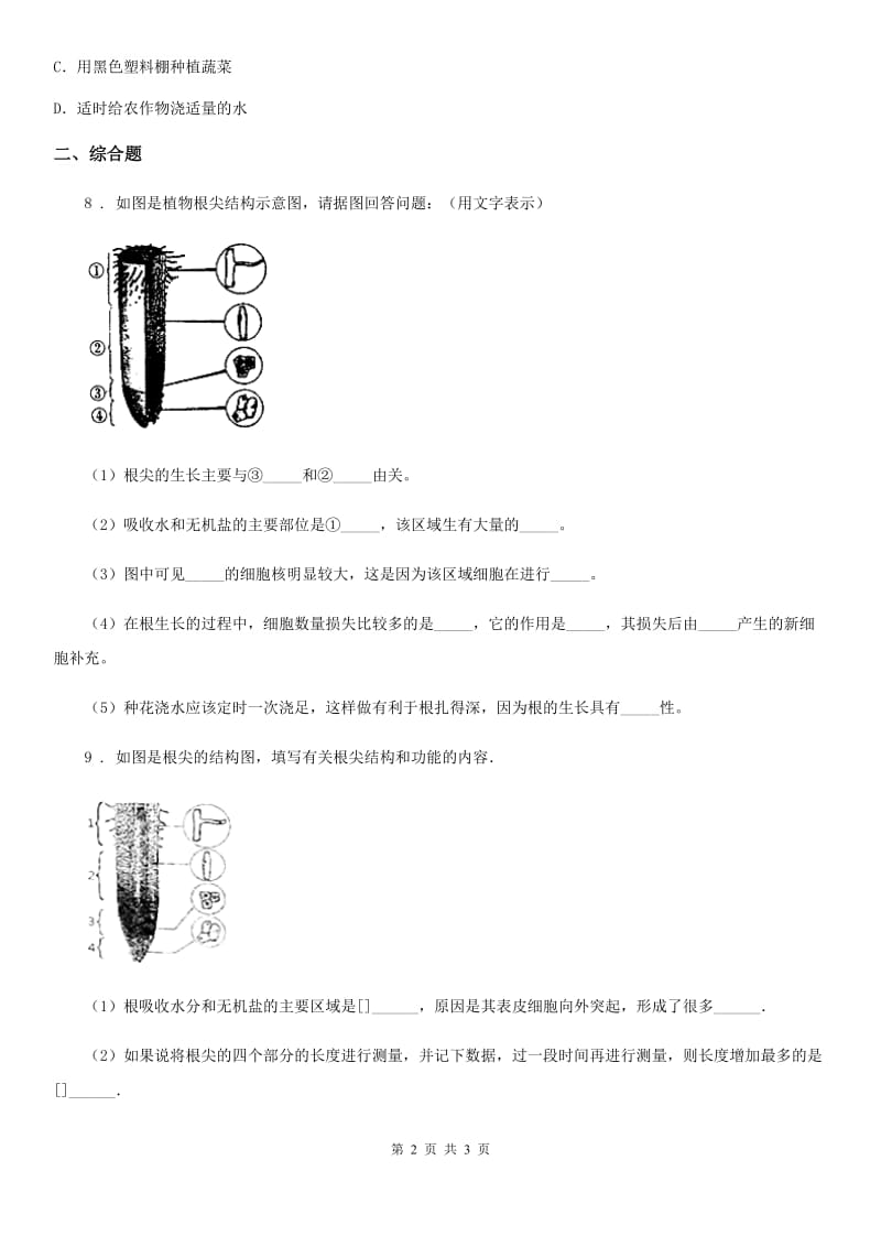 广西壮族自治区2019-2020学年生物七年级上册3.2.2植株的生长同步检测题C卷_第2页