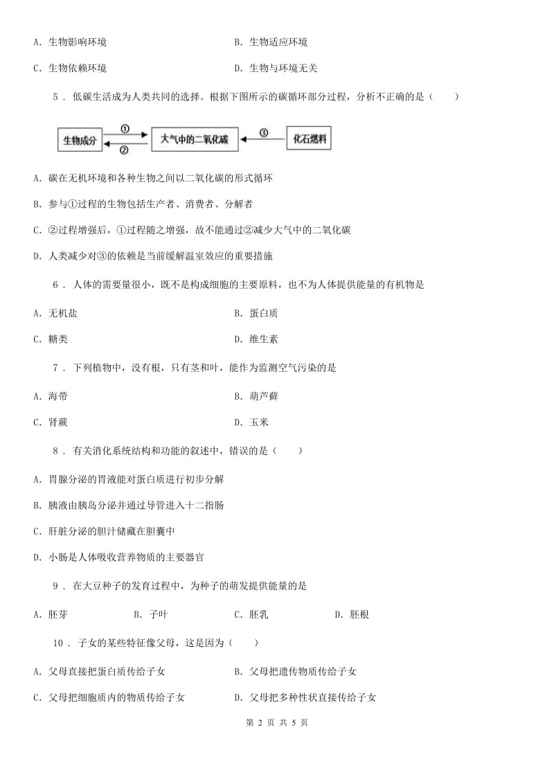 沈阳市2020年八年级会考三模生物试题B卷_第2页