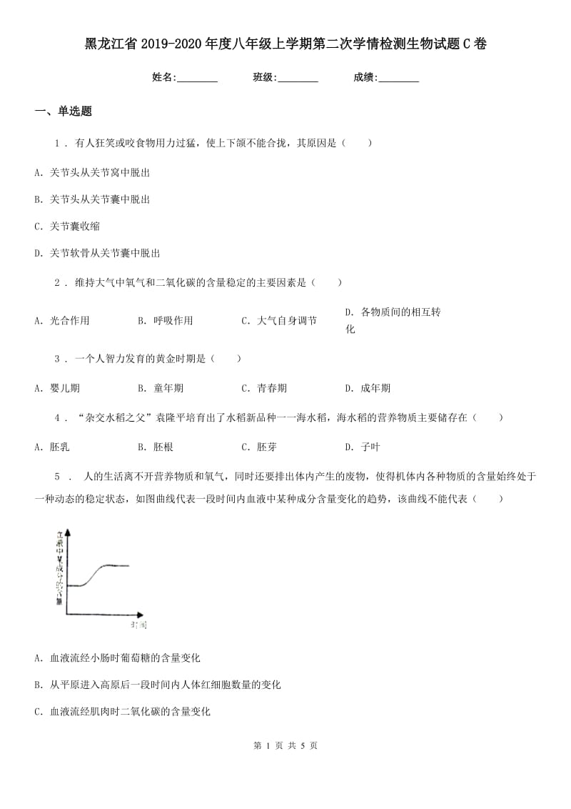 黑龙江省2019-2020年度八年级上学期第二次学情检测生物试题C卷_第1页