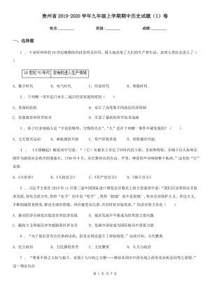 贵州省2019-2020学年九年级上学期期中历史试题（I）卷
