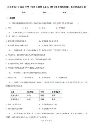 太原市2019-2020年度七年級上冊第2單元《第2章生物與環(huán)境》單元測試題D卷