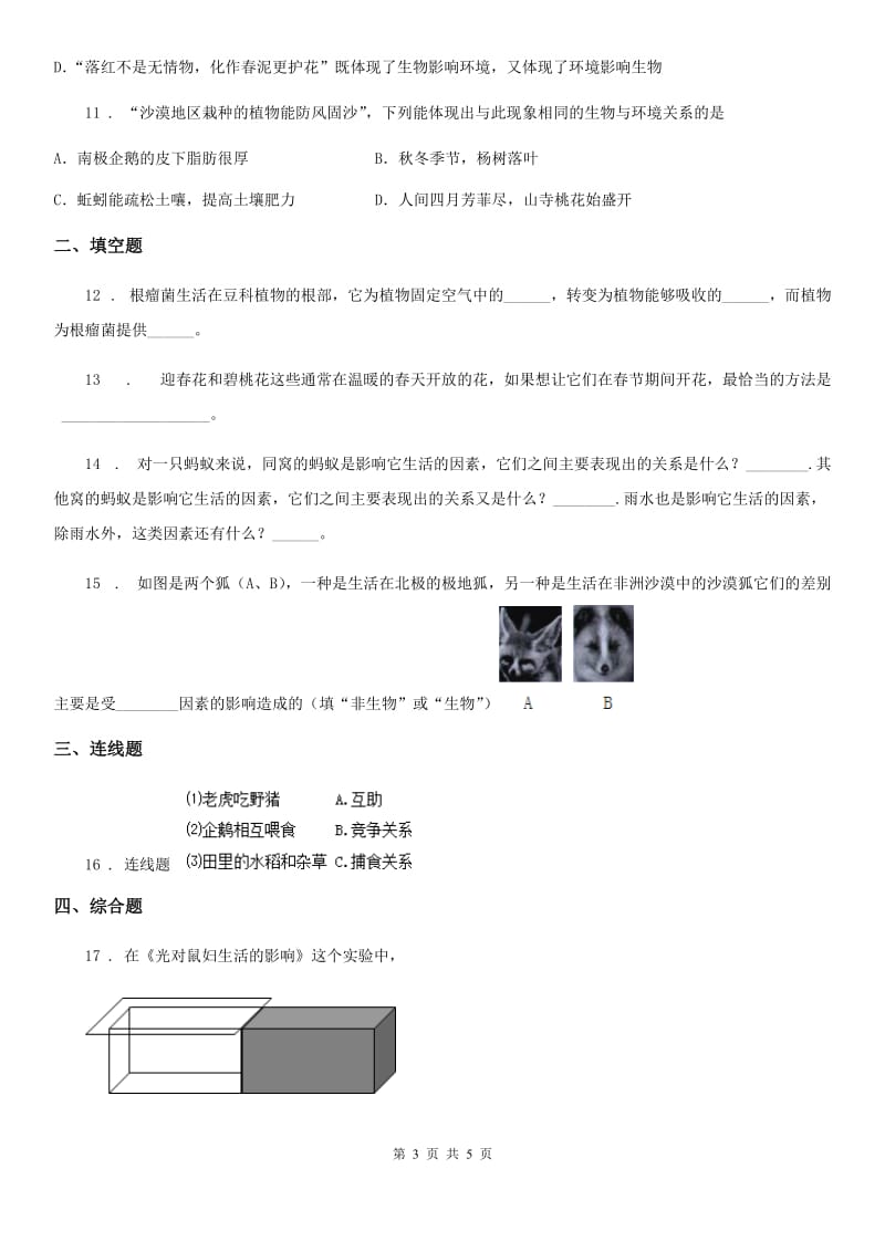 太原市2019-2020年度七年级上册第2单元《第2章生物与环境》单元测试题D卷_第3页