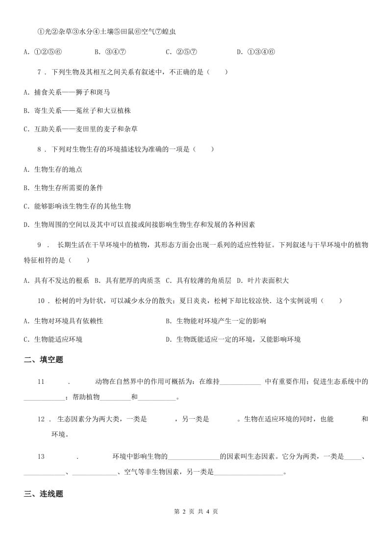 重庆市2019-2020学年七年级上册生物 1.1.2生物与环境的相互影响 同步测试题A卷_第2页