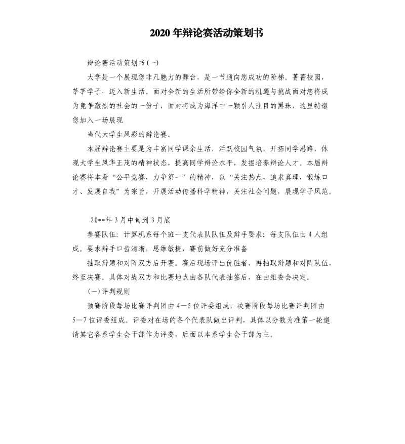 2020年辩论赛活动策划书_第1页