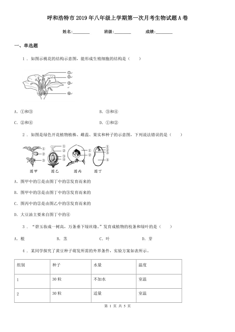 呼和浩特市2019年八年级上学期第一次月考生物试题A卷_第1页