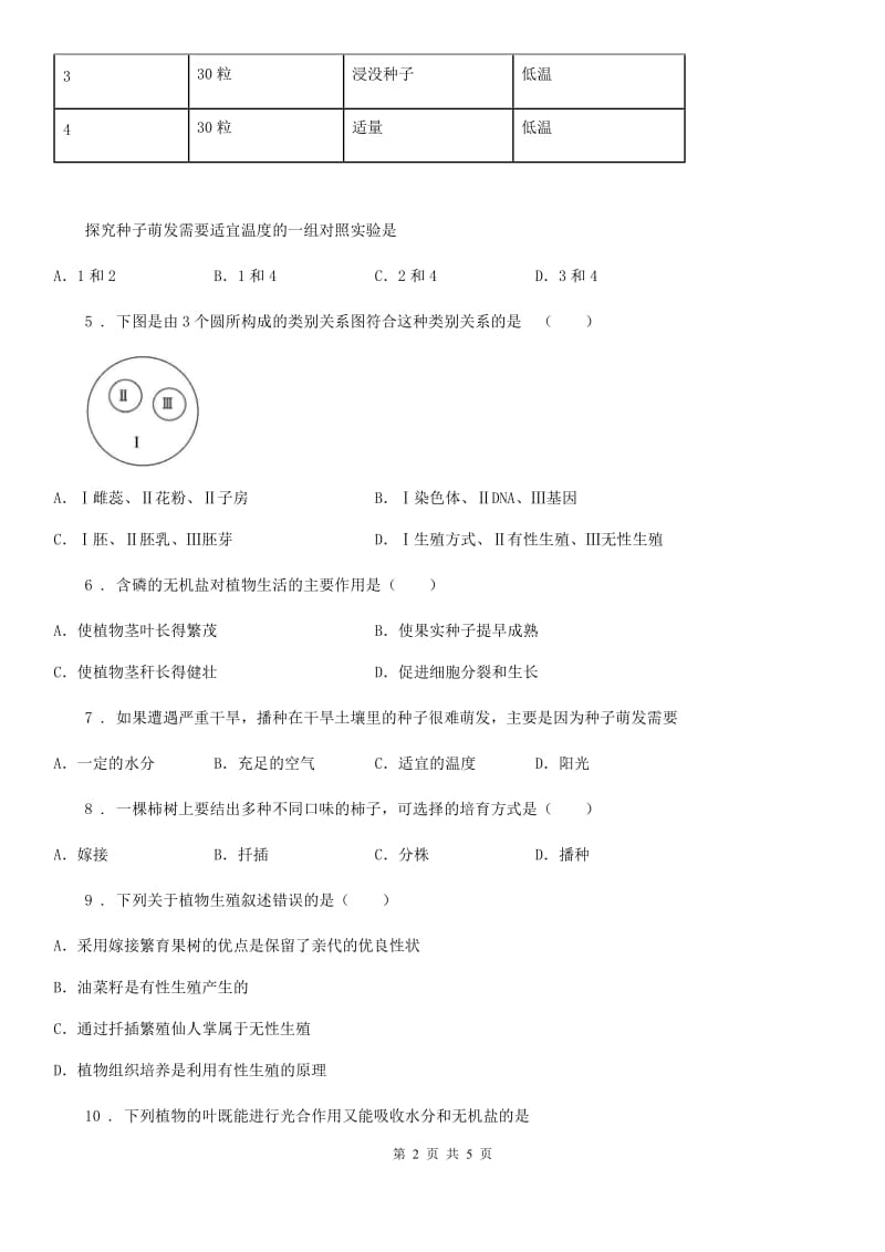 呼和浩特市2019年八年级上学期第一次月考生物试题A卷_第2页