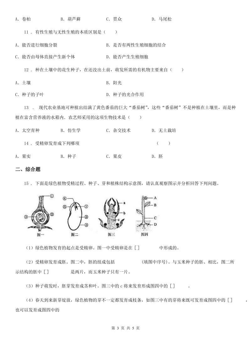 呼和浩特市2019年八年级上学期第一次月考生物试题A卷_第3页