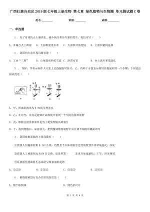 廣西壯族自治區(qū)2019版七年級上冊生物 第七章 綠色植物與生物圈 單元測試題C卷