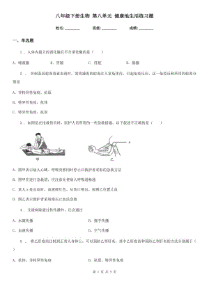 八年級(jí)下冊(cè)生物 第八單元 健康地生活練習(xí)題