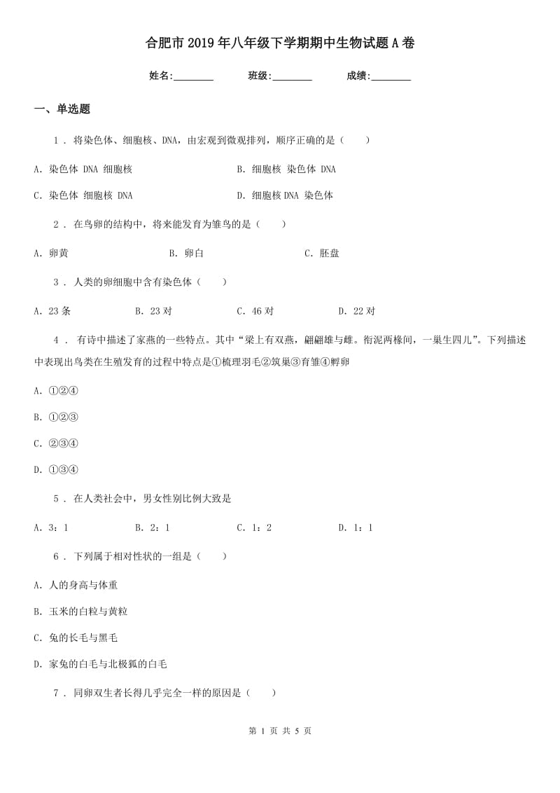 合肥市2019年八年级下学期期中生物试题A卷_第1页