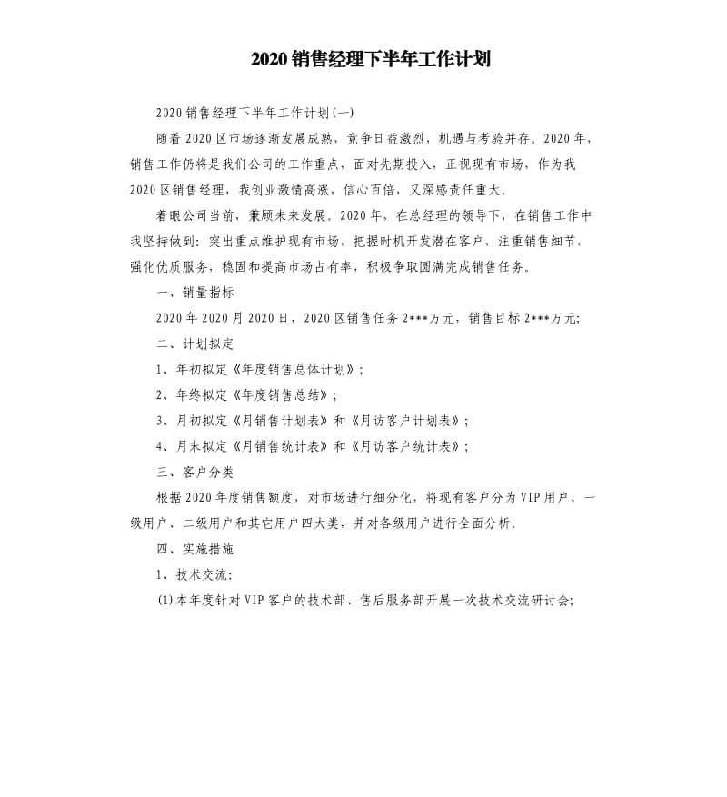 2020销售经理下半年工作计划_第1页