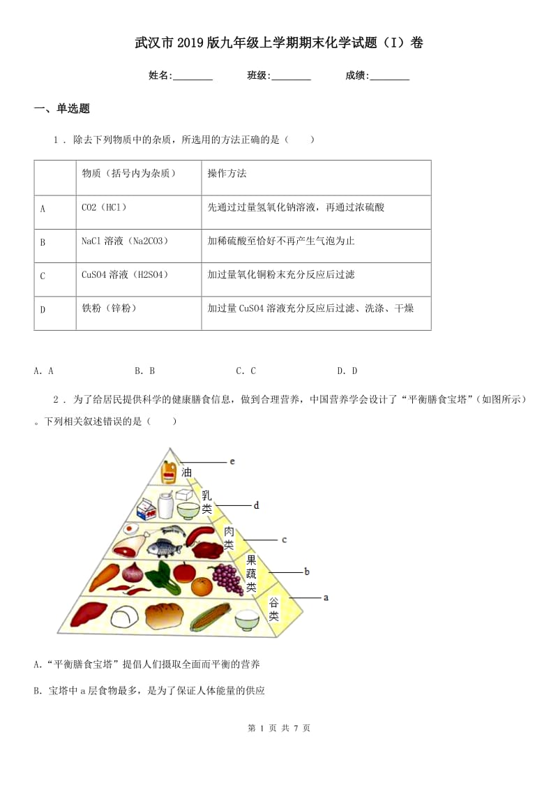 武汉市2019版九年级上学期期末化学试题（I）卷_第1页