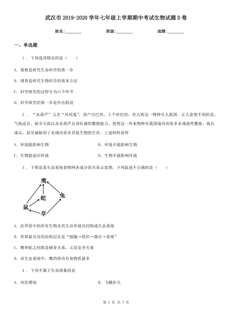 武汉市2019-2020学年七年级上学期期中考试生物试题D卷_第1页