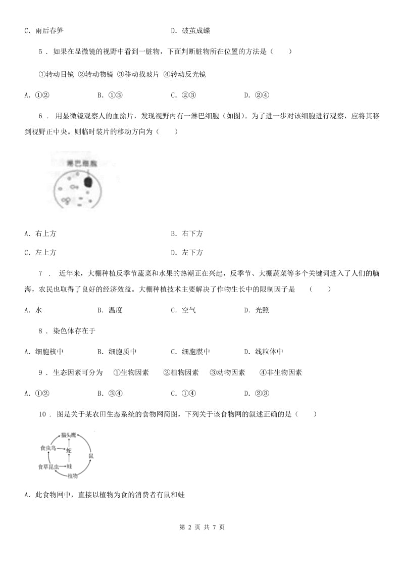 武汉市2019-2020学年七年级上学期期中考试生物试题D卷_第2页
