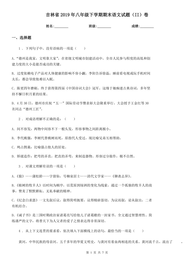 吉林省2019年八年级下学期期末语文试题（II）卷_第1页