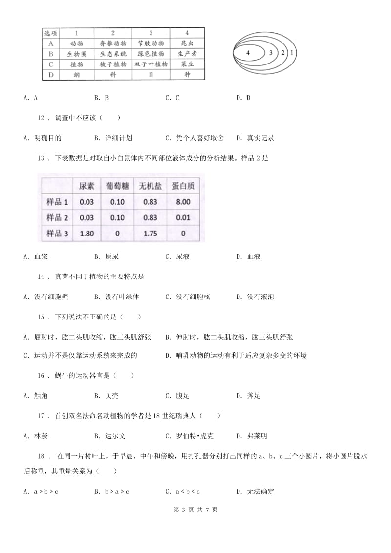 河北省2019-2020年度中考二模生物试题D卷_第3页